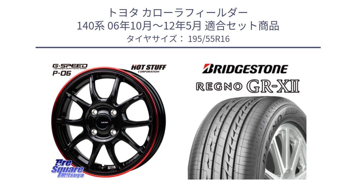 トヨタ カローラフィールダー 140系 06年10月～12年5月 用セット商品です。G-SPEED P06 P-06 ホイール 16インチ と REGNO レグノ GR-X2 GRX2 サマータイヤ 195/55R16 の組合せ商品です。