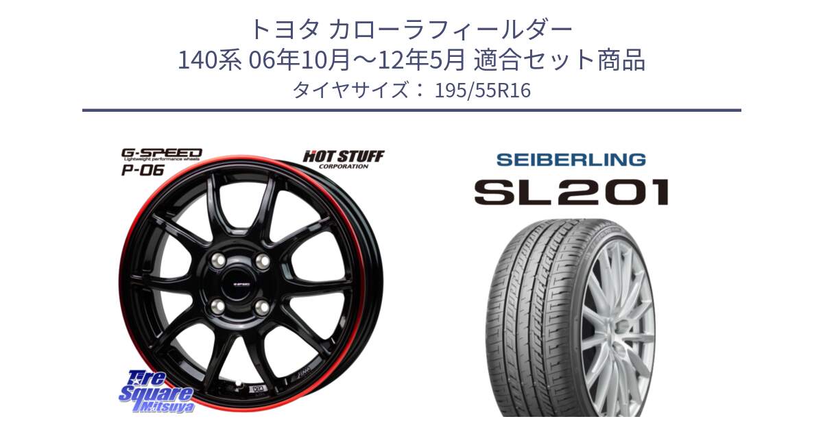 トヨタ カローラフィールダー 140系 06年10月～12年5月 用セット商品です。G-SPEED P06 P-06 ホイール 16インチ と SEIBERLING セイバーリング SL201 195/55R16 の組合せ商品です。