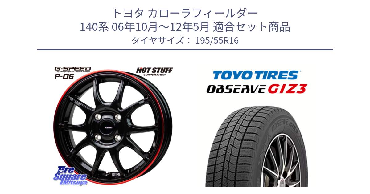 トヨタ カローラフィールダー 140系 06年10月～12年5月 用セット商品です。G-SPEED P06 P-06 ホイール 16インチ と OBSERVE GIZ3 オブザーブ ギズ3 2024年製 スタッドレス 195/55R16 の組合せ商品です。