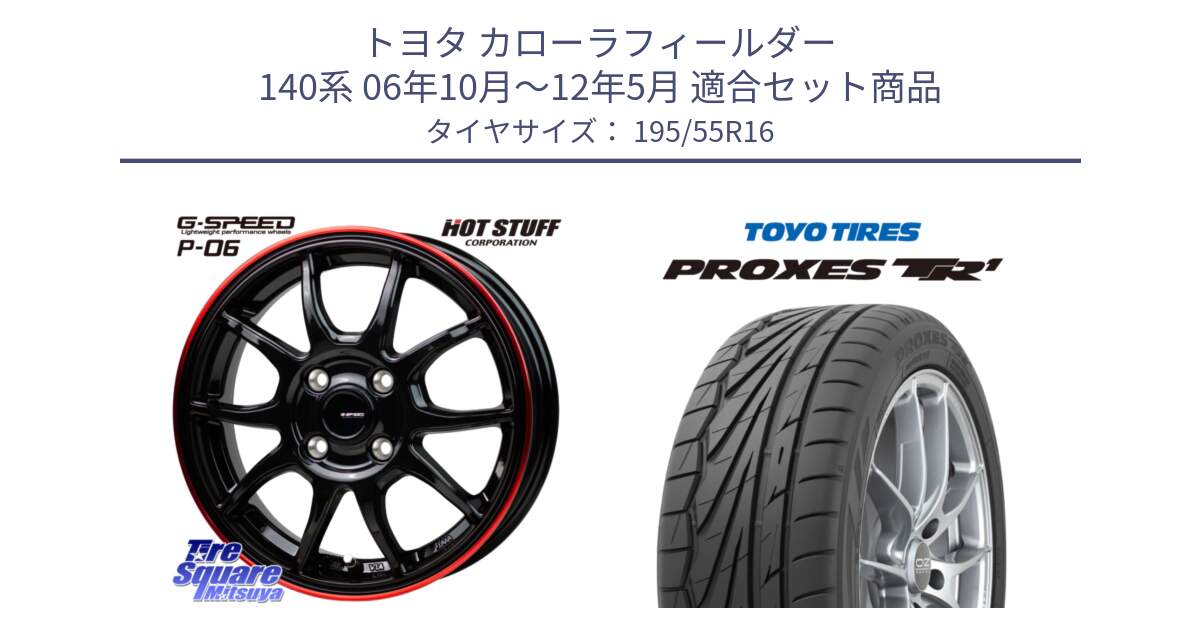 トヨタ カローラフィールダー 140系 06年10月～12年5月 用セット商品です。G-SPEED P06 P-06 ホイール 16インチ と トーヨー プロクセス TR1 PROXES サマータイヤ 195/55R16 の組合せ商品です。