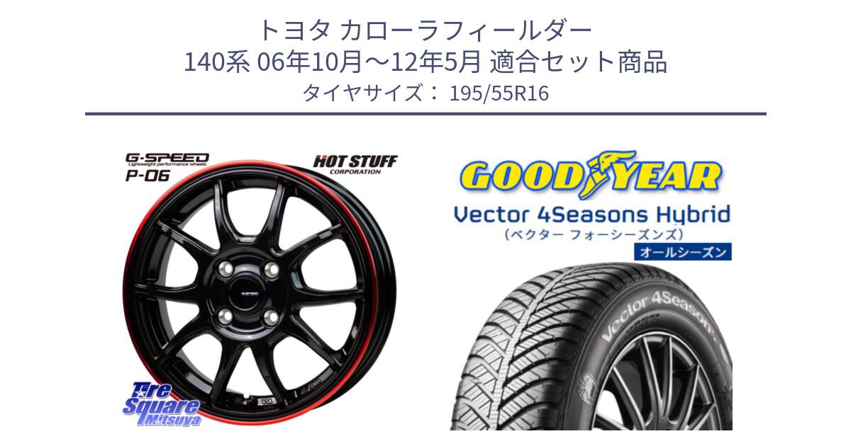 トヨタ カローラフィールダー 140系 06年10月～12年5月 用セット商品です。G-SPEED P06 P-06 ホイール 16インチ と ベクター Vector 4Seasons Hybrid オールシーズンタイヤ 195/55R16 の組合せ商品です。