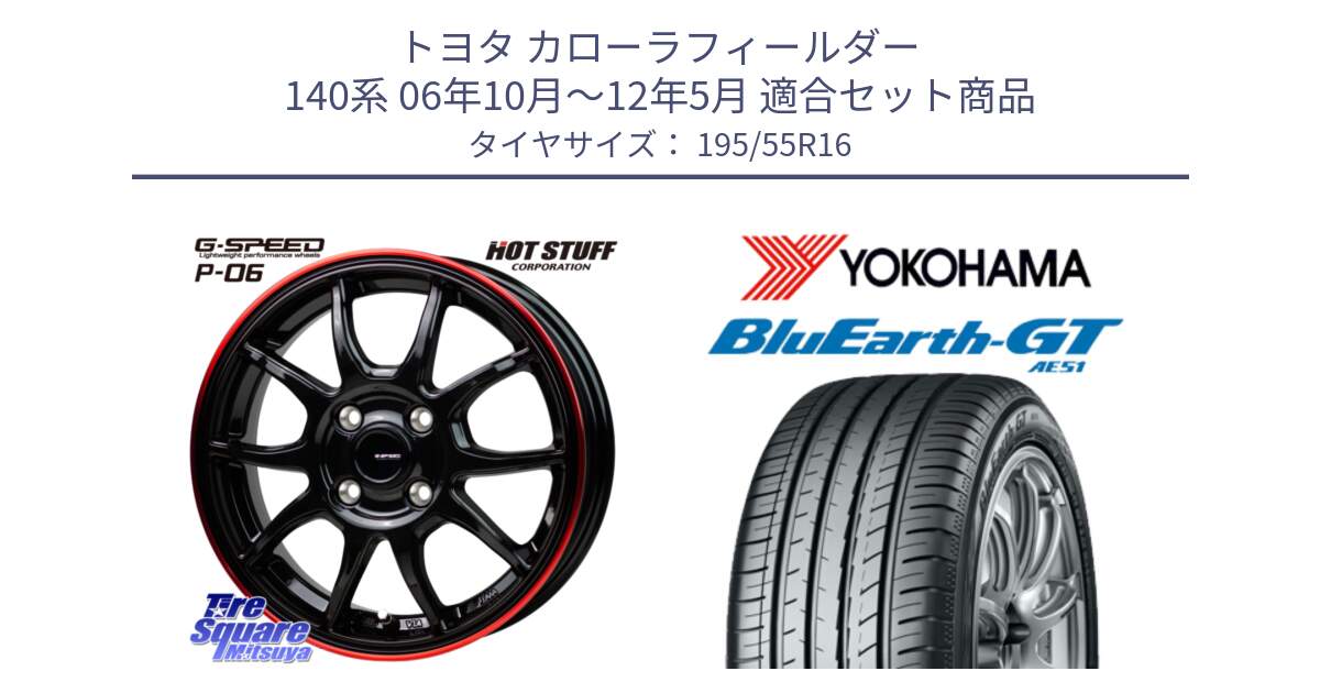 トヨタ カローラフィールダー 140系 06年10月～12年5月 用セット商品です。G-SPEED P06 P-06 ホイール 16インチ と R4599 ヨコハマ BluEarth-GT AE51 195/55R16 の組合せ商品です。