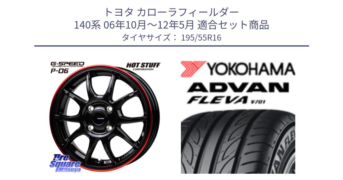 トヨタ カローラフィールダー 140系 06年10月～12年5月 用セット商品です。G-SPEED P06 P-06 ホイール 16インチ と R0405 ヨコハマ ADVAN FLEVA V701 195/55R16 の組合せ商品です。