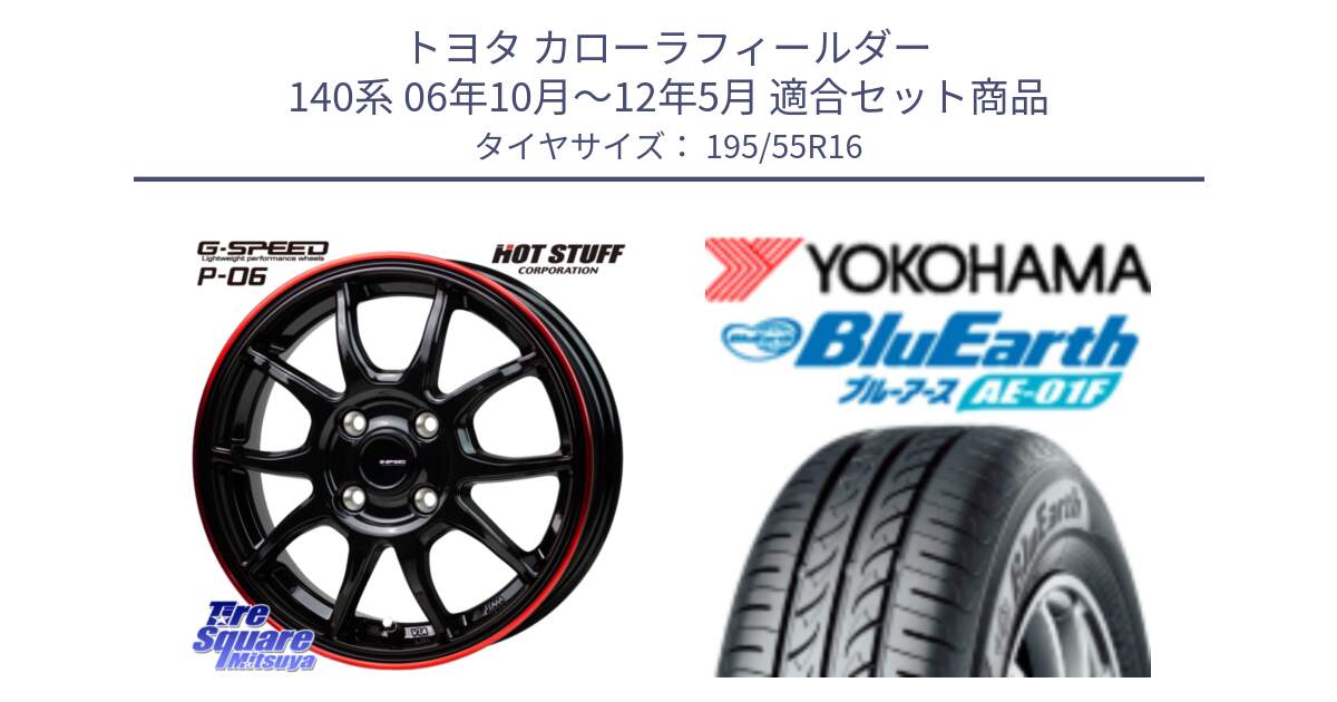 トヨタ カローラフィールダー 140系 06年10月～12年5月 用セット商品です。G-SPEED P06 P-06 ホイール 16インチ と F8335 ヨコハマ BluEarth AE01F 195/55R16 の組合せ商品です。