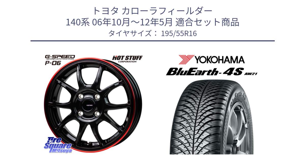 トヨタ カローラフィールダー 140系 06年10月～12年5月 用セット商品です。G-SPEED P06 P-06 ホイール 16インチ と R3327 ヨコハマ BluEarth-4S AW21 オールシーズンタイヤ 195/55R16 の組合せ商品です。