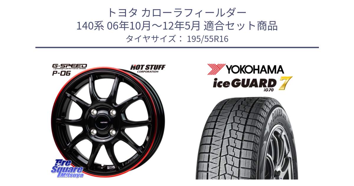 トヨタ カローラフィールダー 140系 06年10月～12年5月 用セット商品です。G-SPEED P06 P-06 ホイール 16インチ と R7145 ice GUARD7 IG70  アイスガード スタッドレス 195/55R16 の組合せ商品です。