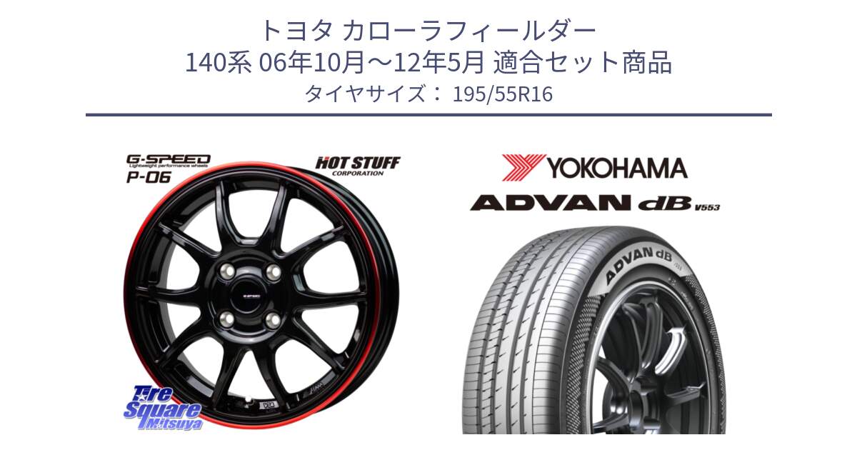 トヨタ カローラフィールダー 140系 06年10月～12年5月 用セット商品です。G-SPEED P06 P-06 ホイール 16インチ と R9093 ヨコハマ ADVAN dB V553 195/55R16 の組合せ商品です。