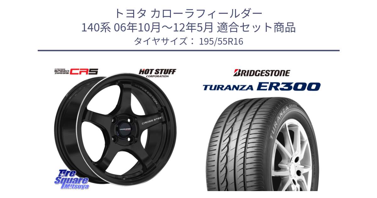 トヨタ カローラフィールダー 140系 06年10月～12年5月 用セット商品です。クロススピード CR5 CR-5 軽量 BK ホイール 16インチ と 22年製 ★ TURANZA ER300A eco BMW承認 並行 195/55R16 の組合せ商品です。