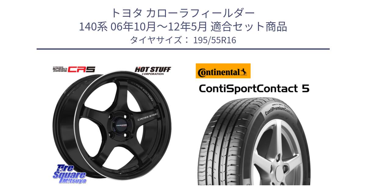 トヨタ カローラフィールダー 140系 06年10月～12年5月 用セット商品です。クロススピード CR5 CR-5 軽量 BK ホイール 16インチ と 23年製 ContiPremiumContact 5 CPC5 並行 195/55R16 の組合せ商品です。