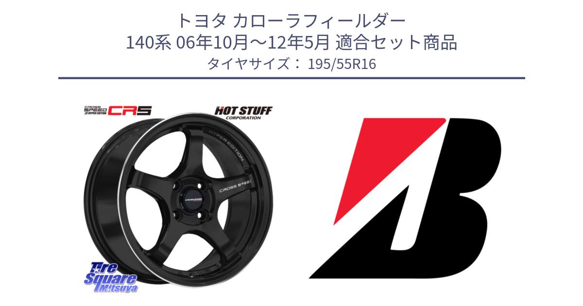 トヨタ カローラフィールダー 140系 06年10月～12年5月 用セット商品です。クロススピード CR5 CR-5 軽量 BK ホイール 16インチ と 23年製 XL TURANZA ECO ENLITEN 並行 195/55R16 の組合せ商品です。