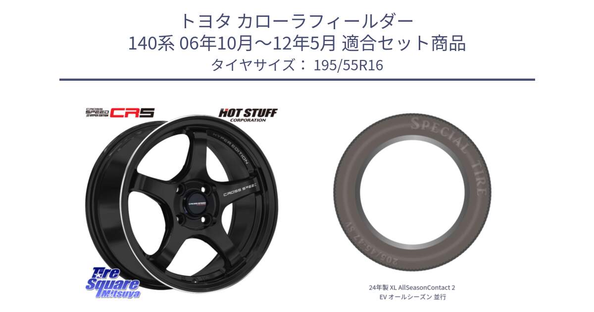 トヨタ カローラフィールダー 140系 06年10月～12年5月 用セット商品です。クロススピード CR5 CR-5 軽量 BK ホイール 16インチ と 24年製 XL AllSeasonContact 2 EV オールシーズン 並行 195/55R16 の組合せ商品です。