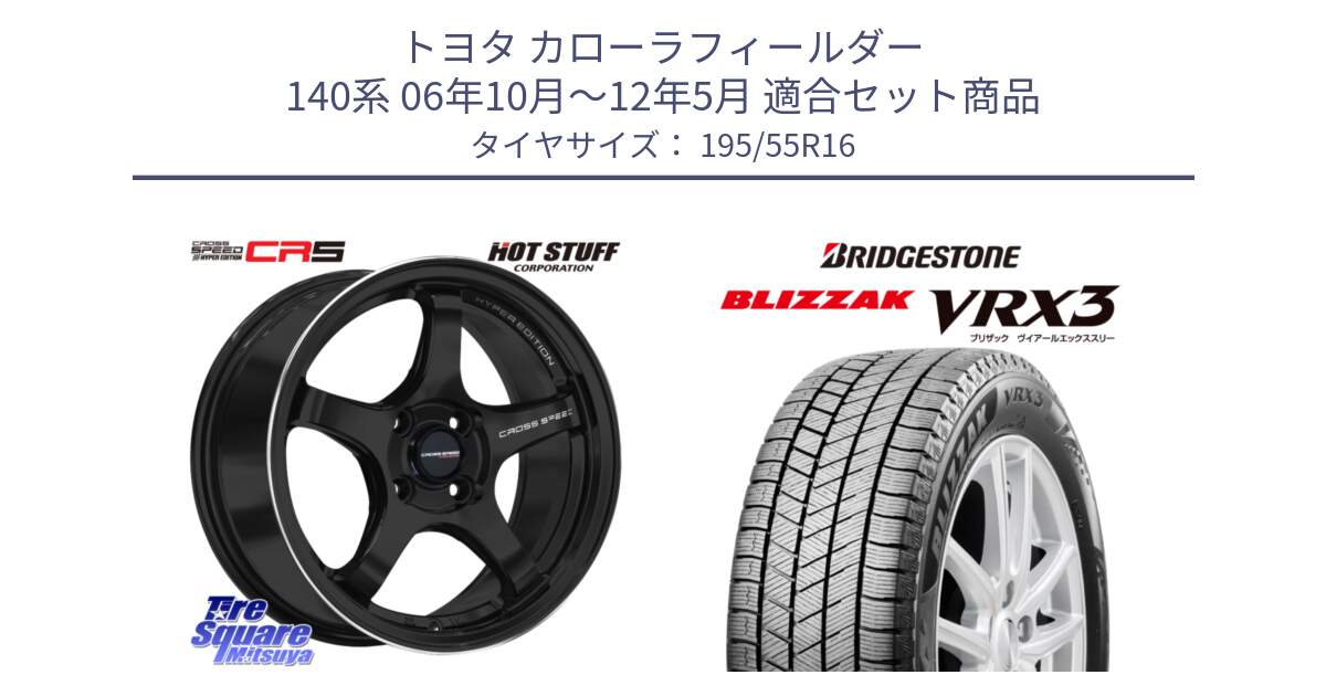 トヨタ カローラフィールダー 140系 06年10月～12年5月 用セット商品です。クロススピード CR5 CR-5 軽量 BK ホイール 16インチ と ブリザック BLIZZAK VRX3 スタッドレス 195/55R16 の組合せ商品です。