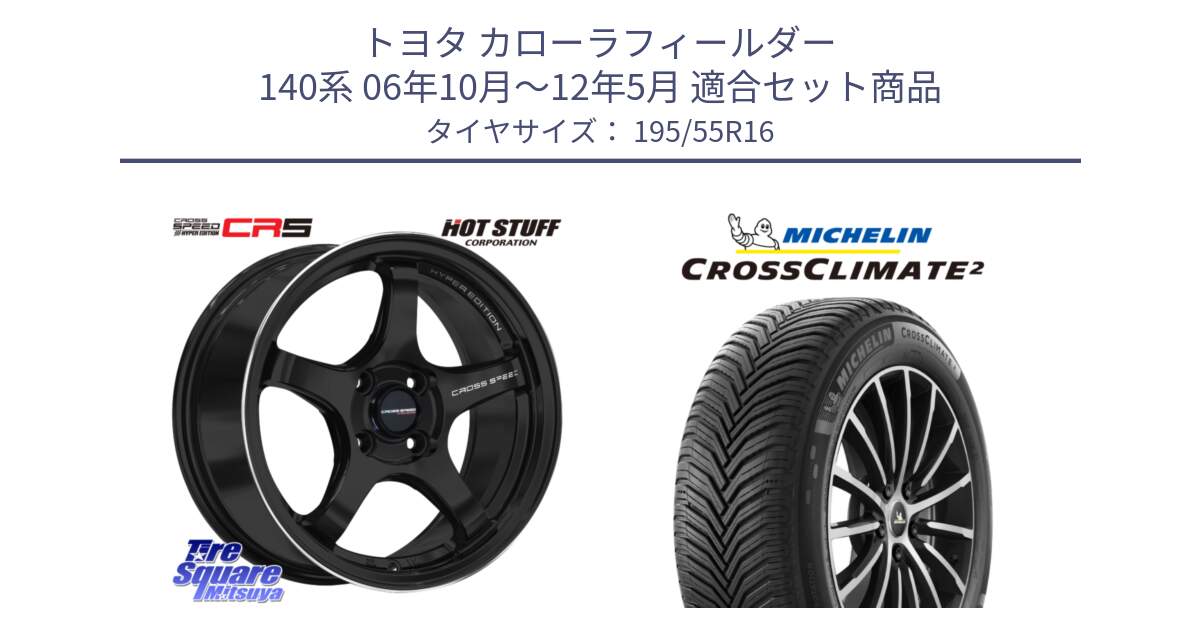 トヨタ カローラフィールダー 140系 06年10月～12年5月 用セット商品です。クロススピード CR5 CR-5 軽量 BK ホイール 16インチ と CROSSCLIMATE2 クロスクライメイト2 オールシーズンタイヤ 91V XL 正規 195/55R16 の組合せ商品です。