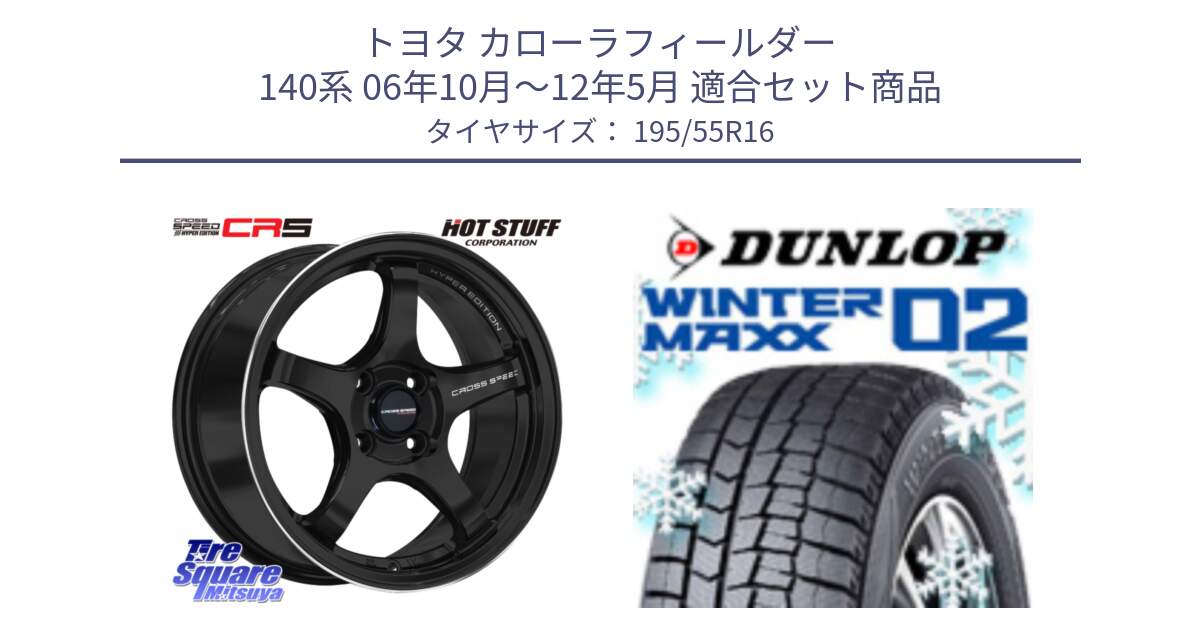 トヨタ カローラフィールダー 140系 06年10月～12年5月 用セット商品です。クロススピード CR5 CR-5 軽量 BK ホイール 16インチ と ウィンターマックス02 WM02 ダンロップ スタッドレス 195/55R16 の組合せ商品です。