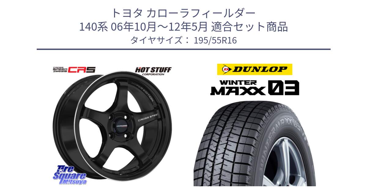 トヨタ カローラフィールダー 140系 06年10月～12年5月 用セット商品です。クロススピード CR5 CR-5 軽量 BK ホイール 16インチ と ウィンターマックス03 WM03 ダンロップ スタッドレス 195/55R16 の組合せ商品です。