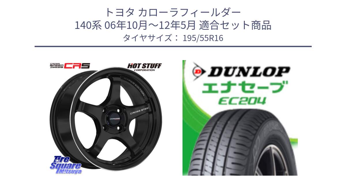 トヨタ カローラフィールダー 140系 06年10月～12年5月 用セット商品です。クロススピード CR5 CR-5 軽量 BK ホイール 16インチ と ダンロップ エナセーブ EC204 ENASAVE サマータイヤ 195/55R16 の組合せ商品です。