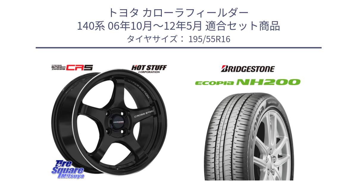 トヨタ カローラフィールダー 140系 06年10月～12年5月 用セット商品です。クロススピード CR5 CR-5 軽量 BK ホイール 16インチ と ECOPIA NH200 エコピア サマータイヤ 195/55R16 の組合せ商品です。