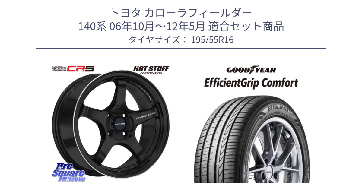 トヨタ カローラフィールダー 140系 06年10月～12年5月 用セット商品です。クロススピード CR5 CR-5 軽量 BK ホイール 16インチ と EffcientGrip Comfort サマータイヤ 195/55R16 の組合せ商品です。