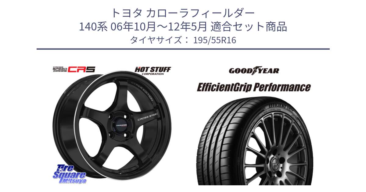 トヨタ カローラフィールダー 140系 06年10月～12年5月 用セット商品です。クロススピード CR5 CR-5 軽量 BK ホイール 16インチ と EfficientGrip Performance エフィシェントグリップ パフォーマンス XL AO1 正規品 新車装着 サマータイヤ 195/55R16 の組合せ商品です。