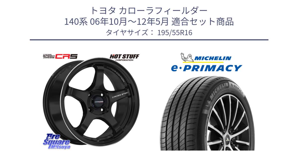 トヨタ カローラフィールダー 140系 06年10月～12年5月 用セット商品です。クロススピード CR5 CR-5 軽量 BK ホイール 16インチ と e PRIMACY Eプライマシー 91W XL 正規 195/55R16 の組合せ商品です。