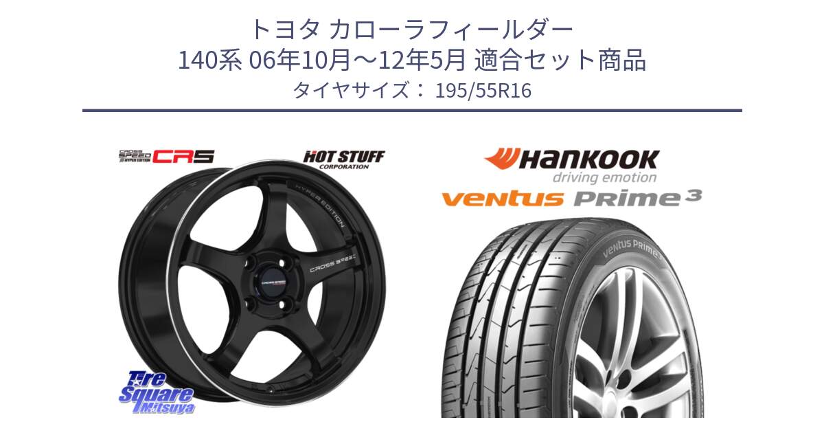 トヨタ カローラフィールダー 140系 06年10月～12年5月 用セット商品です。クロススピード CR5 CR-5 軽量 BK ホイール 16インチ と 23年製 ★ ventus PRime3 K125 BMW承認 並行 195/55R16 の組合せ商品です。