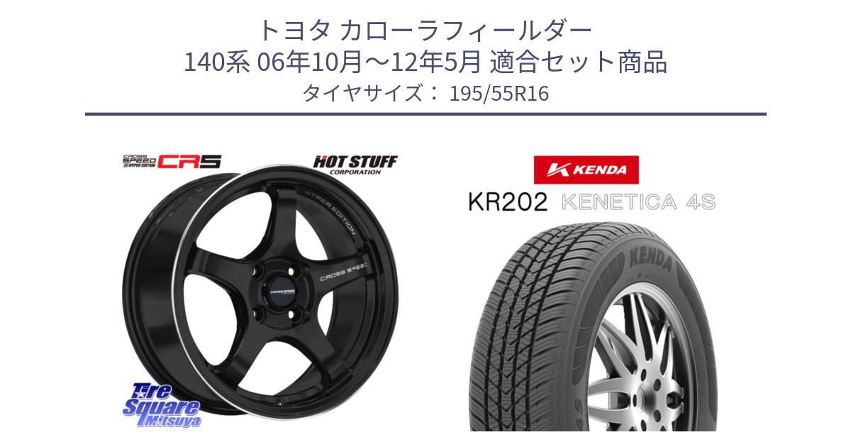 トヨタ カローラフィールダー 140系 06年10月～12年5月 用セット商品です。クロススピード CR5 CR-5 軽量 BK ホイール 16インチ と ケンダ KENETICA 4S KR202 オールシーズンタイヤ 195/55R16 の組合せ商品です。