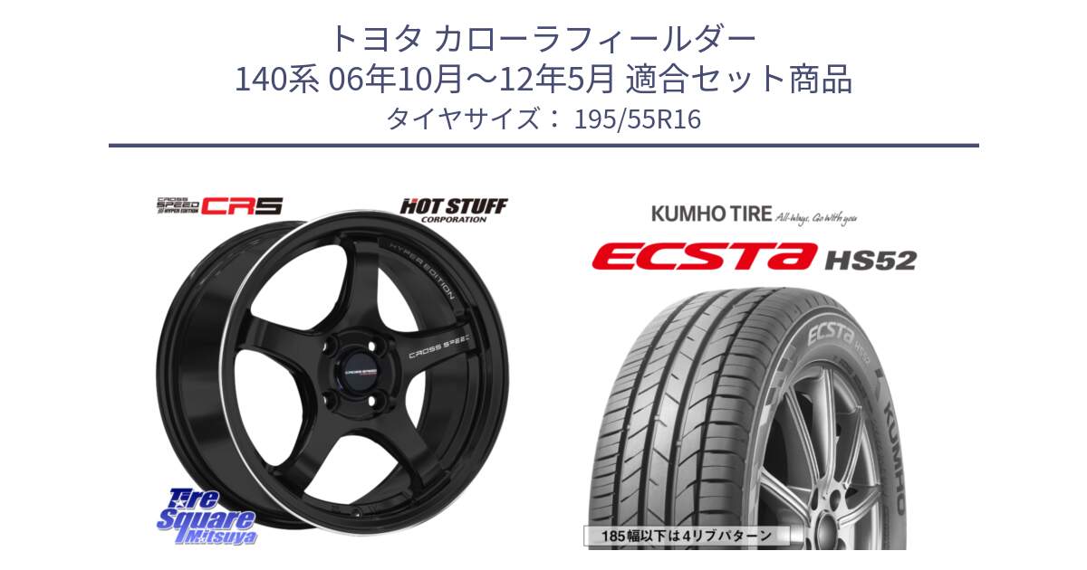 トヨタ カローラフィールダー 140系 06年10月～12年5月 用セット商品です。クロススピード CR5 CR-5 軽量 BK ホイール 16インチ と ECSTA HS52 エクスタ サマータイヤ 195/55R16 の組合せ商品です。