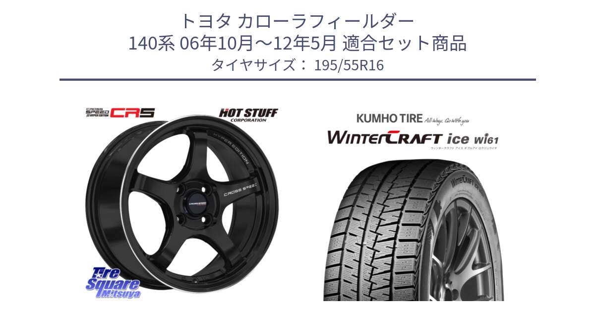 トヨタ カローラフィールダー 140系 06年10月～12年5月 用セット商品です。クロススピード CR5 CR-5 軽量 BK ホイール 16インチ と WINTERCRAFT ice Wi61 ウィンタークラフト クムホ倉庫 スタッドレスタイヤ 195/55R16 の組合せ商品です。