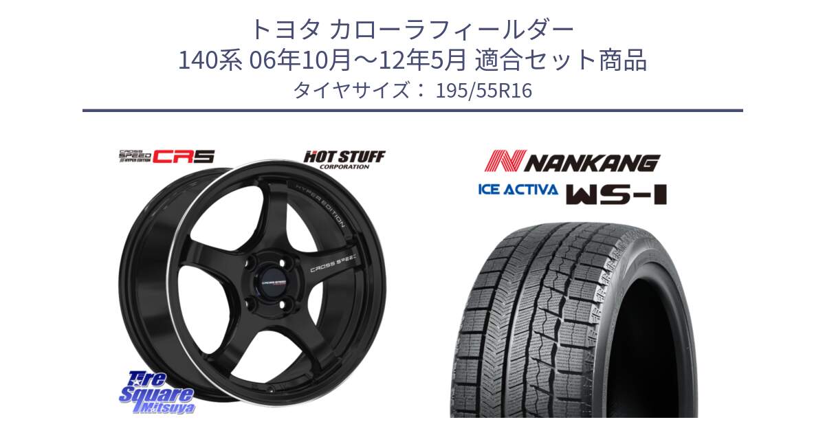 トヨタ カローラフィールダー 140系 06年10月～12年5月 用セット商品です。クロススピード CR5 CR-5 軽量 BK ホイール 16インチ と ナンカン ICE ACTIVA WS-1 アイスアクティバ 2023年製 スタッドレスタイヤ 195/55R16 の組合せ商品です。