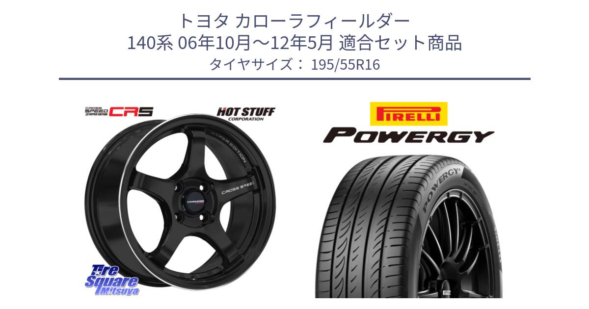 トヨタ カローラフィールダー 140系 06年10月～12年5月 用セット商品です。クロススピード CR5 CR-5 軽量 BK ホイール 16インチ と POWERGY パワジー サマータイヤ  195/55R16 の組合せ商品です。