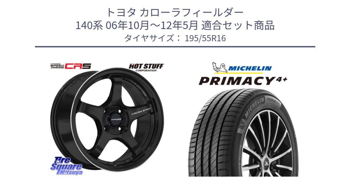 トヨタ カローラフィールダー 140系 06年10月～12年5月 用セット商品です。クロススピード CR5 CR-5 軽量 BK ホイール 16インチ と PRIMACY4+ プライマシー4+ 87H 正規 195/55R16 の組合せ商品です。