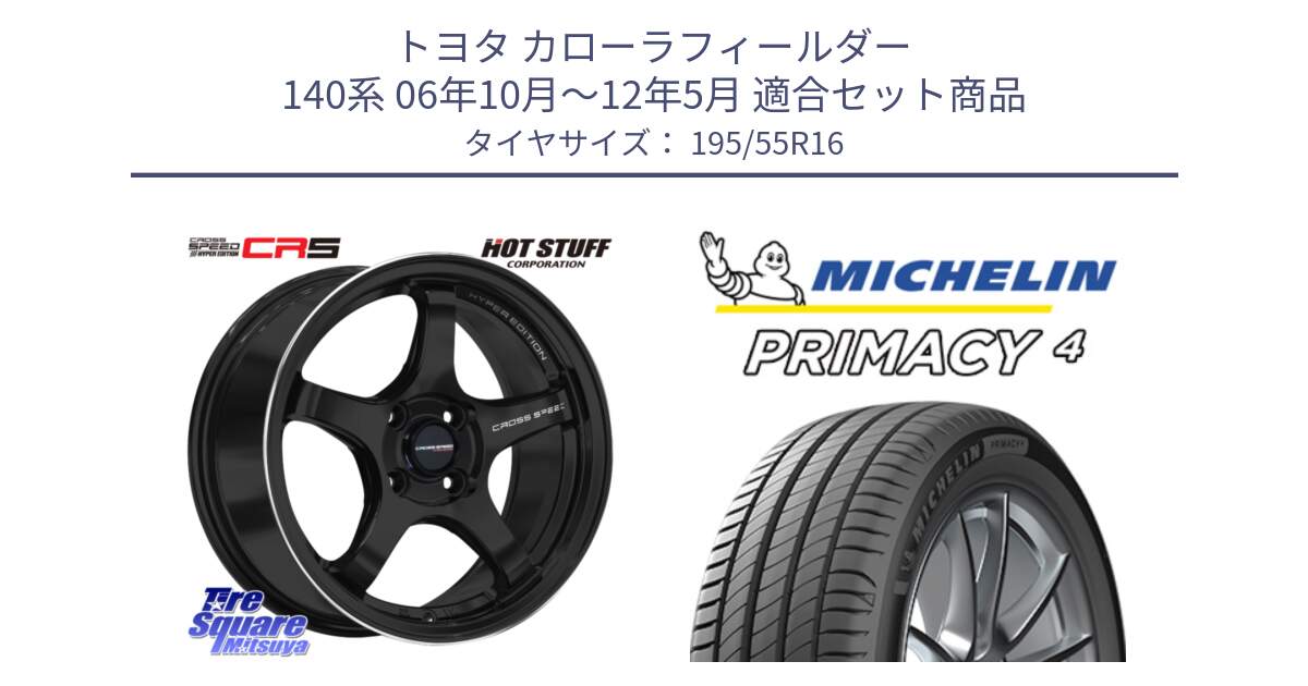 トヨタ カローラフィールダー 140系 06年10月～12年5月 用セット商品です。クロススピード CR5 CR-5 軽量 BK ホイール 16インチ と PRIMACY4 プライマシー4 87W ★ 正規 195/55R16 の組合せ商品です。