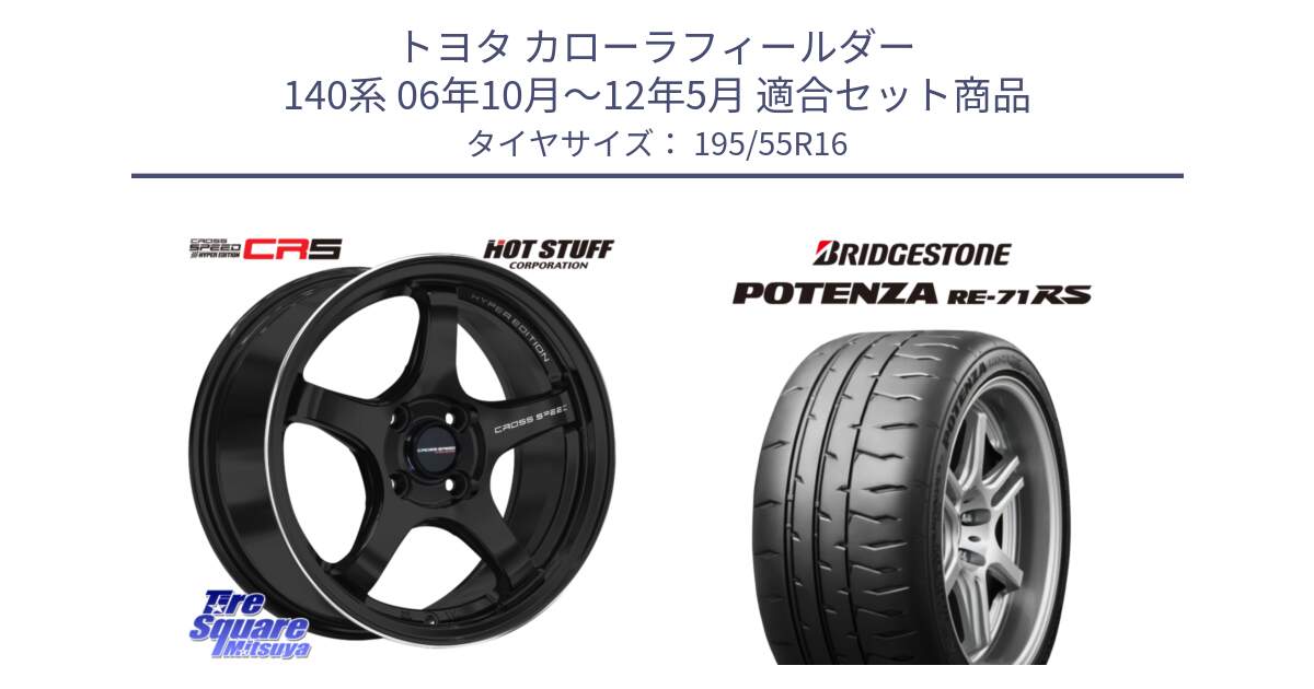 トヨタ カローラフィールダー 140系 06年10月～12年5月 用セット商品です。クロススピード CR5 CR-5 軽量 BK ホイール 16インチ と ポテンザ RE-71RS POTENZA 【国内正規品】 195/55R16 の組合せ商品です。