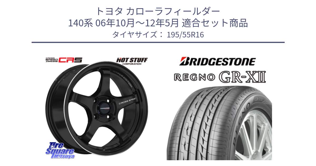 トヨタ カローラフィールダー 140系 06年10月～12年5月 用セット商品です。クロススピード CR5 CR-5 軽量 BK ホイール 16インチ と REGNO レグノ GR-X2 GRX2 サマータイヤ 195/55R16 の組合せ商品です。