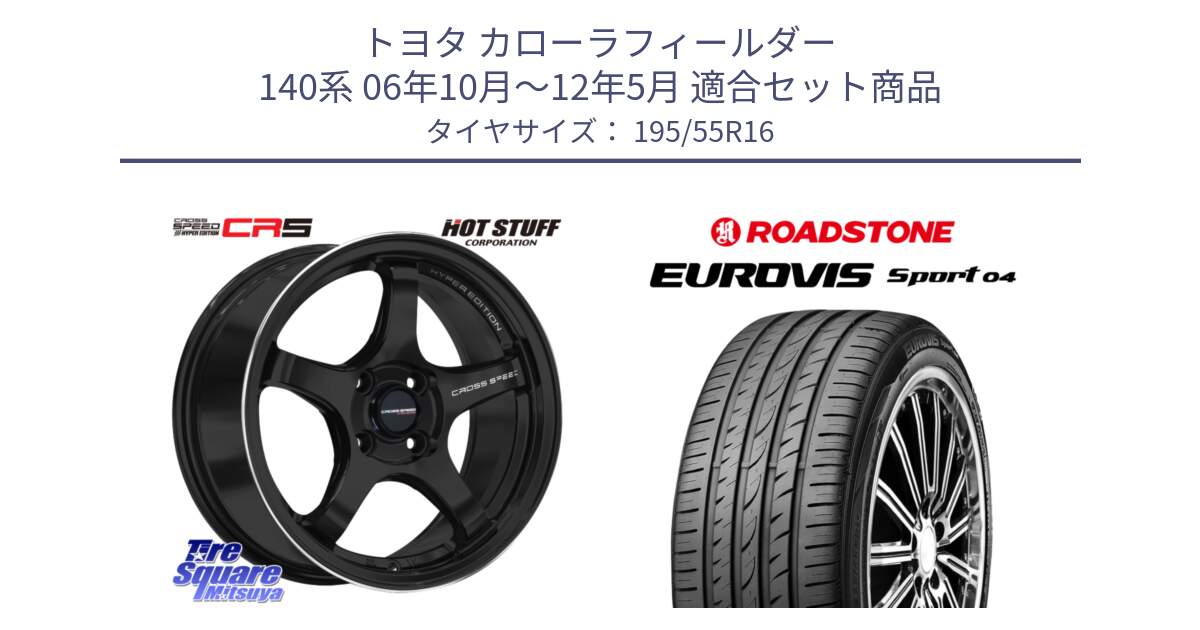 トヨタ カローラフィールダー 140系 06年10月～12年5月 用セット商品です。クロススピード CR5 CR-5 軽量 BK ホイール 16インチ と ロードストーン EUROVIS sport 04 サマータイヤ 195/55R16 の組合せ商品です。