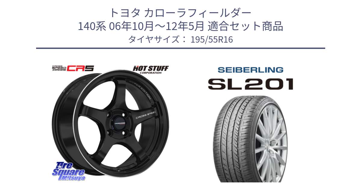 トヨタ カローラフィールダー 140系 06年10月～12年5月 用セット商品です。クロススピード CR5 CR-5 軽量 BK ホイール 16インチ と SEIBERLING セイバーリング SL201 195/55R16 の組合せ商品です。