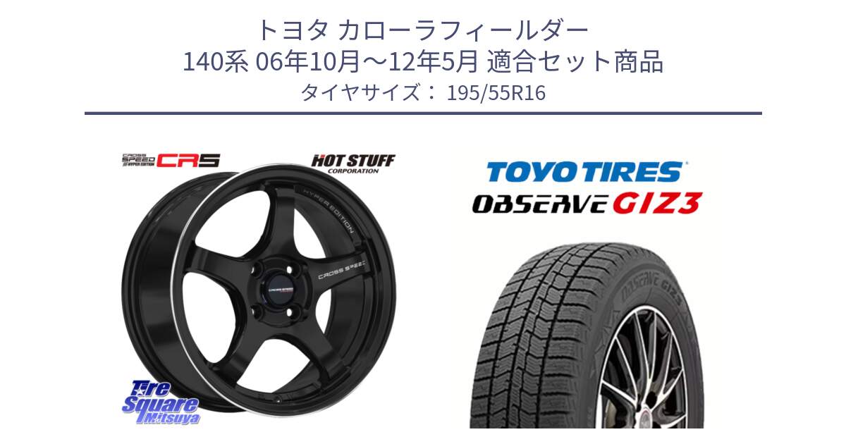 トヨタ カローラフィールダー 140系 06年10月～12年5月 用セット商品です。クロススピード CR5 CR-5 軽量 BK ホイール 16インチ と OBSERVE GIZ3 オブザーブ ギズ3 2024年製 スタッドレス 195/55R16 の組合せ商品です。