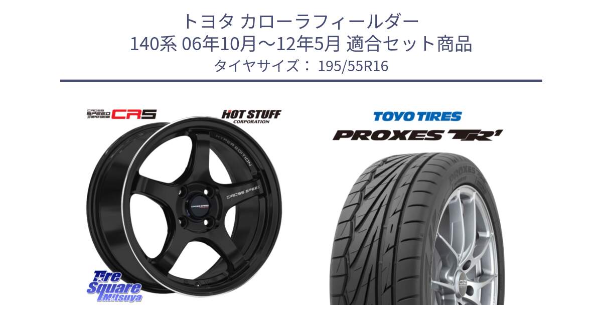 トヨタ カローラフィールダー 140系 06年10月～12年5月 用セット商品です。クロススピード CR5 CR-5 軽量 BK ホイール 16インチ と トーヨー プロクセス TR1 PROXES サマータイヤ 195/55R16 の組合せ商品です。