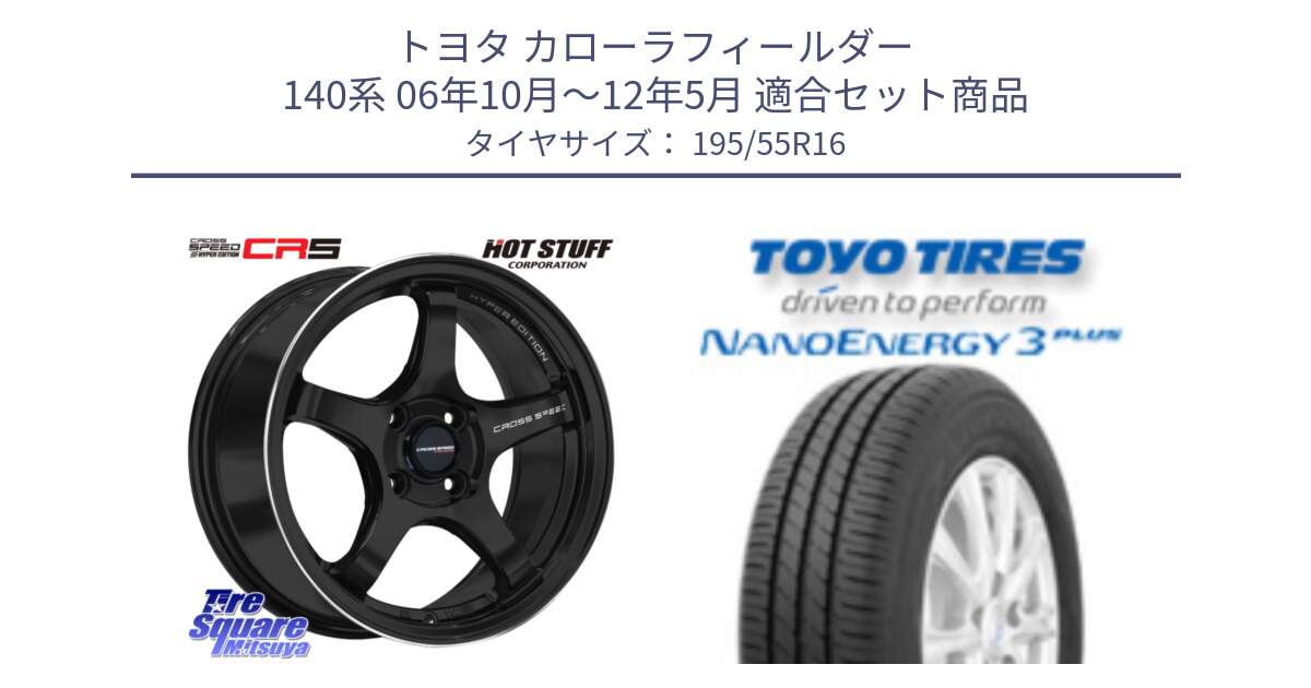 トヨタ カローラフィールダー 140系 06年10月～12年5月 用セット商品です。クロススピード CR5 CR-5 軽量 BK ホイール 16インチ と トーヨー ナノエナジー3プラス サマータイヤ 195/55R16 の組合せ商品です。