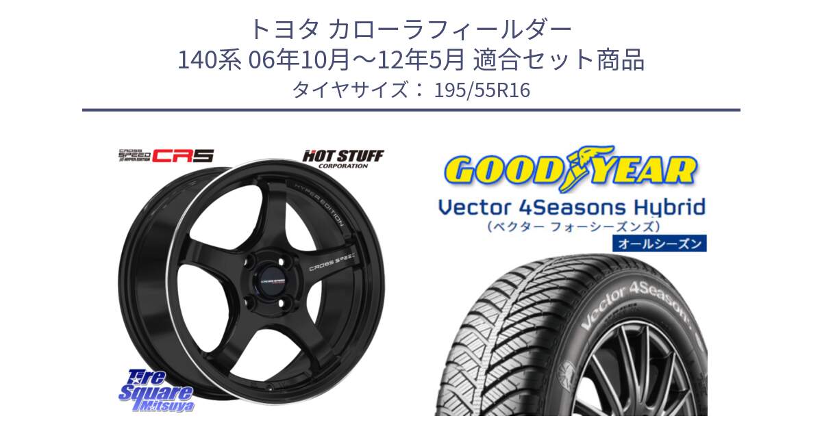 トヨタ カローラフィールダー 140系 06年10月～12年5月 用セット商品です。クロススピード CR5 CR-5 軽量 BK ホイール 16インチ と ベクター Vector 4Seasons Hybrid オールシーズンタイヤ 195/55R16 の組合せ商品です。