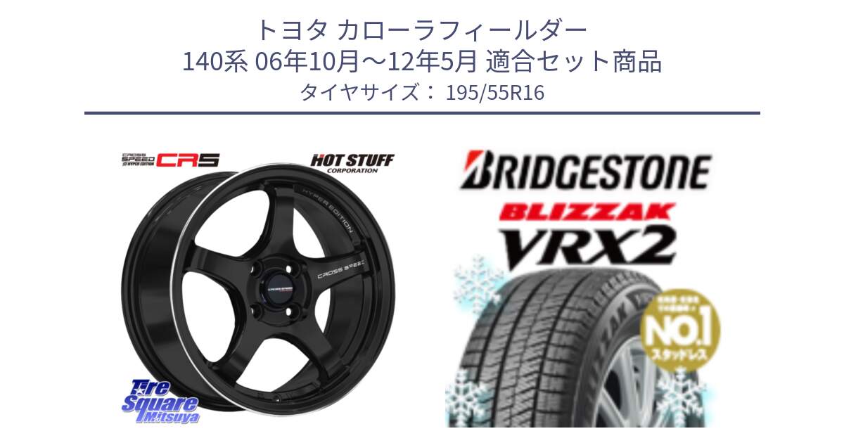 トヨタ カローラフィールダー 140系 06年10月～12年5月 用セット商品です。クロススピード CR5 CR-5 軽量 BK ホイール 16インチ と ブリザック VRX2 スタッドレス ● 195/55R16 の組合せ商品です。