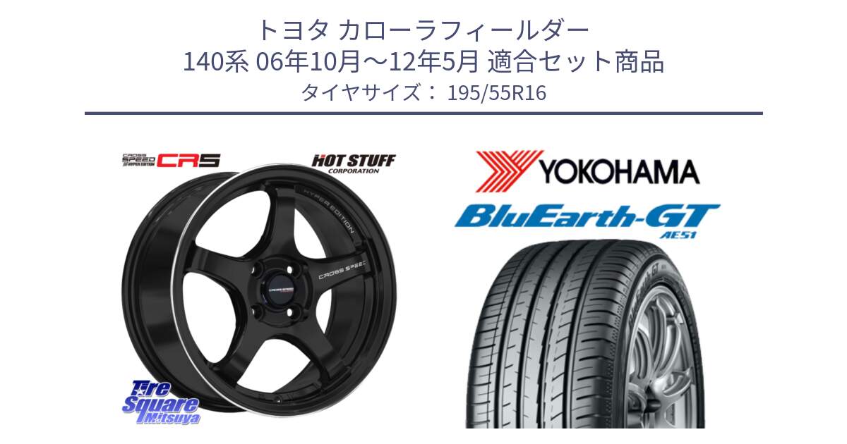 トヨタ カローラフィールダー 140系 06年10月～12年5月 用セット商品です。クロススピード CR5 CR-5 軽量 BK ホイール 16インチ と R4599 ヨコハマ BluEarth-GT AE51 195/55R16 の組合せ商品です。