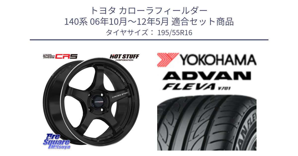 トヨタ カローラフィールダー 140系 06年10月～12年5月 用セット商品です。クロススピード CR5 CR-5 軽量 BK ホイール 16インチ と R0405 ヨコハマ ADVAN FLEVA V701 195/55R16 の組合せ商品です。