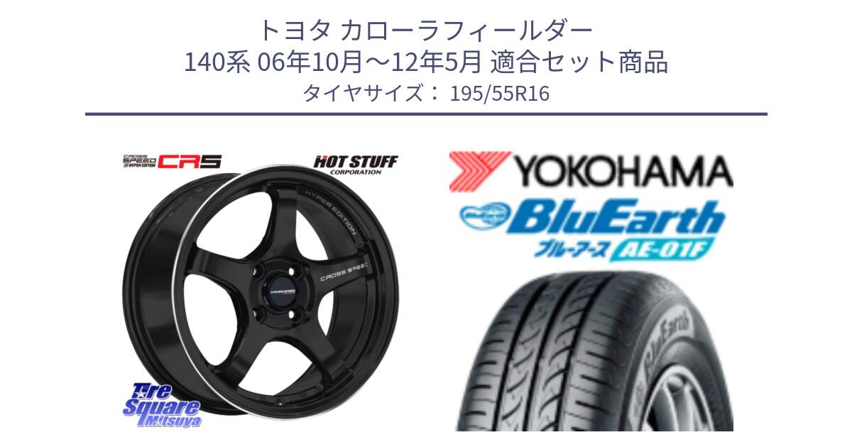 トヨタ カローラフィールダー 140系 06年10月～12年5月 用セット商品です。クロススピード CR5 CR-5 軽量 BK ホイール 16インチ と F8335 ヨコハマ BluEarth AE01F 195/55R16 の組合せ商品です。