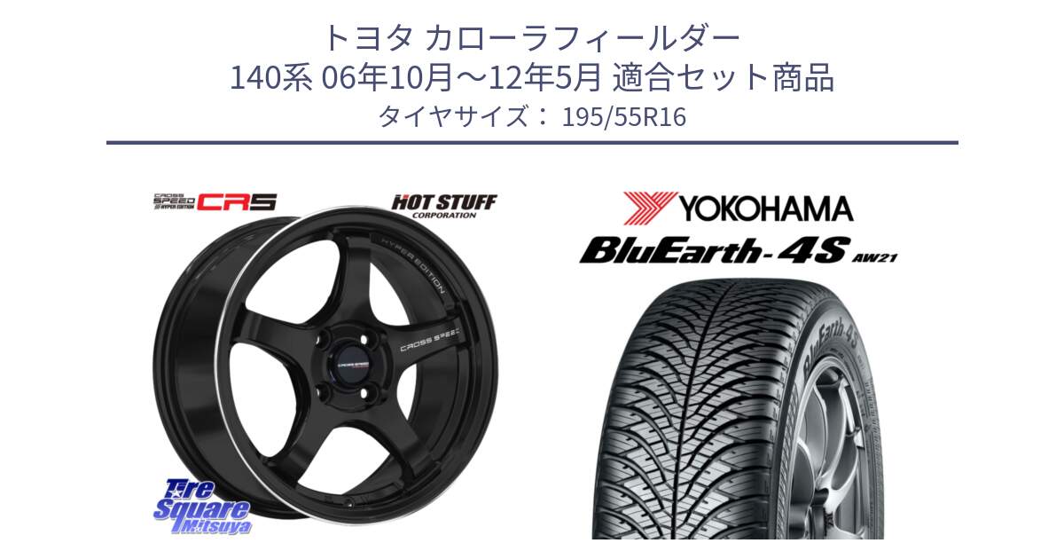 トヨタ カローラフィールダー 140系 06年10月～12年5月 用セット商品です。クロススピード CR5 CR-5 軽量 BK ホイール 16インチ と R3327 ヨコハマ BluEarth-4S AW21 オールシーズンタイヤ 195/55R16 の組合せ商品です。