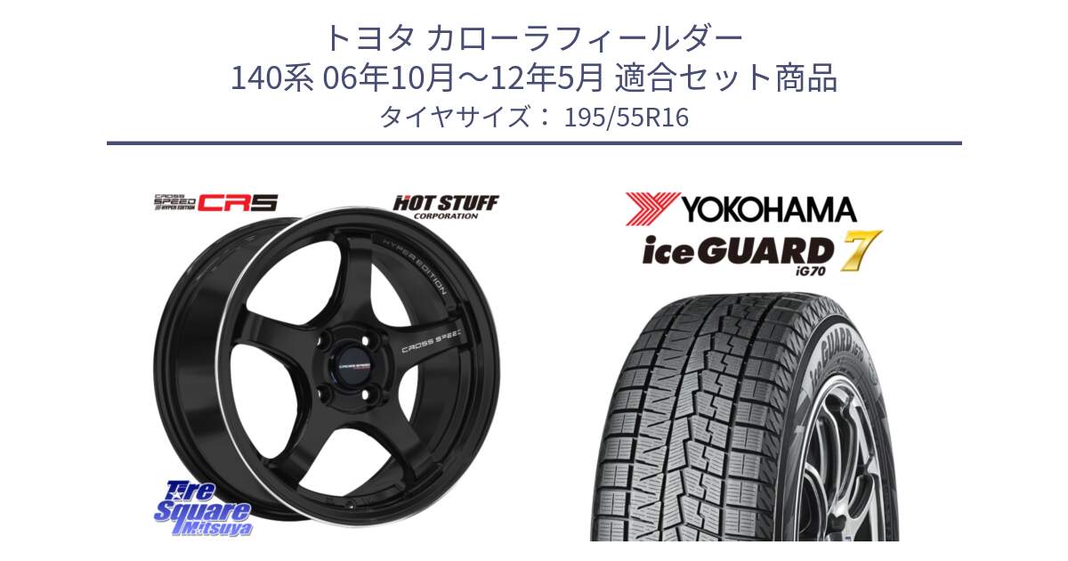 トヨタ カローラフィールダー 140系 06年10月～12年5月 用セット商品です。クロススピード CR5 CR-5 軽量 BK ホイール 16インチ と R7145 ice GUARD7 IG70  アイスガード スタッドレス 195/55R16 の組合せ商品です。