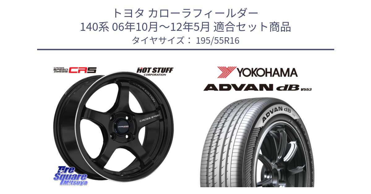 トヨタ カローラフィールダー 140系 06年10月～12年5月 用セット商品です。クロススピード CR5 CR-5 軽量 BK ホイール 16インチ と R9093 ヨコハマ ADVAN dB V553 195/55R16 の組合せ商品です。