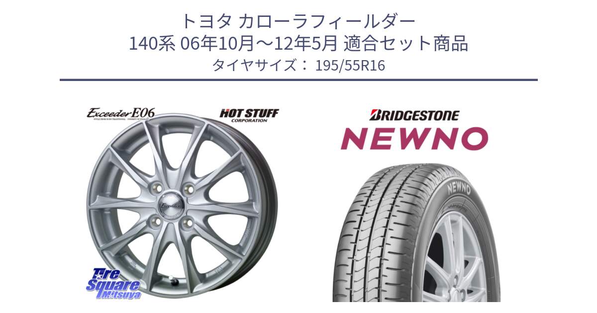 トヨタ カローラフィールダー 140系 06年10月～12年5月 用セット商品です。エクシーダー E06 ホイール 16インチ と NEWNO ニューノ サマータイヤ 195/55R16 の組合せ商品です。