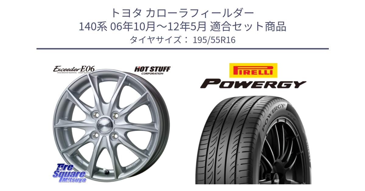 トヨタ カローラフィールダー 140系 06年10月～12年5月 用セット商品です。エクシーダー E06 ホイール 16インチ と POWERGY パワジー サマータイヤ  195/55R16 の組合せ商品です。