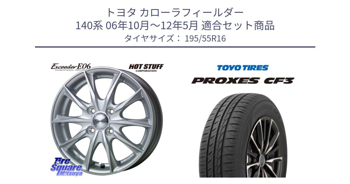 トヨタ カローラフィールダー 140系 06年10月～12年5月 用セット商品です。エクシーダー E06 ホイール 16インチ と プロクセス CF3 サマータイヤ 195/55R16 の組合せ商品です。